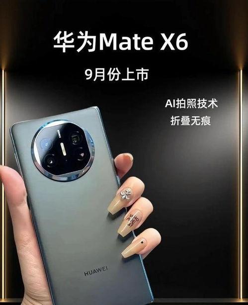 华为x6最新爆料消息,颠覆性设计，性能再升级，引领科技新潮流  第2张